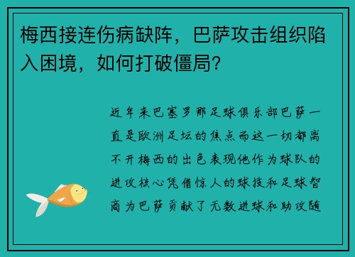 梅西接连伤病缺阵,巴萨攻击组织陷入困境,如何打破僵局? 梅西接连伤病缺阵,巴萨攻击组织陷入困境,如何打破僵局?