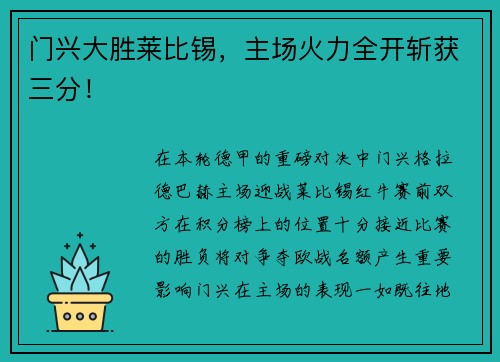 门兴大胜莱比锡,主场火力全开斩获三分! 门兴大胜莱比锡,主场火力全开斩获三分!