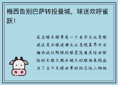 梅西告别巴萨转投曼城,球迷欢呼雀跃! 梅西告别巴萨转投曼城,球迷欢呼雀跃!