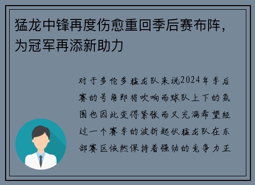 猛龙中锋再度伤愈重回季后赛布阵,为冠军再添新助力 猛龙中锋再度伤愈重回季后赛布阵,为冠军再添新助力