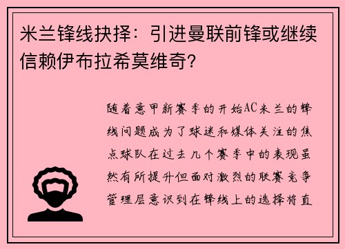 米兰锋线抉择:引进曼联前锋或继续信赖伊布拉希莫维奇? 米兰锋线抉择:引进曼联前锋或继续信赖伊布拉希莫维奇?