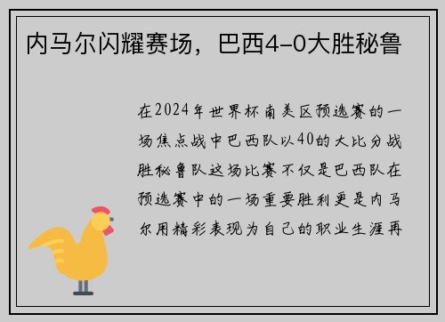内马尔闪耀赛场,巴西4-0大胜秘鲁 内马尔闪耀赛场,巴西4-0大胜秘鲁