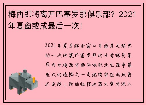 梅西即将离开巴塞罗那俱乐部?2021年夏窗或成最后一次! 梅西即将离开巴塞罗那俱乐部?2021年夏窗或成最后一次!