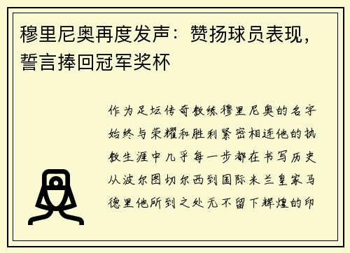 穆里尼奥再度发声:赞扬球员表现,誓言捧回冠军奖杯 穆里尼奥再度发声:赞扬球员表现,誓言捧回冠军奖杯