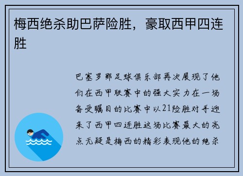 梅西绝杀助巴萨险胜,豪取西甲四连胜 梅西绝杀助巴萨险胜,豪取西甲四连胜