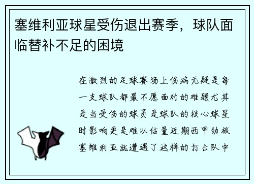塞维利亚球星受伤退出赛季,球队面临替补不足的困境 塞维利亚球星受伤退出赛季,球队面临替补不足的困境