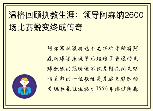 温格回顾执教生涯:领导阿森纳2600场比赛蜕变终成传奇 温格回顾执教生涯:领导阿森纳2600场比赛蜕变终成传奇
