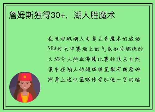 詹姆斯独得30+,湖人胜魔术 詹姆斯独得30+,湖人胜魔术