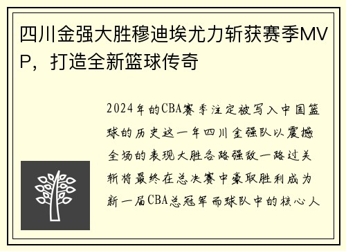 四川金强大胜穆迪埃尤力斩获赛季MVP,打造全新篮球传奇 四川金强大胜穆迪埃尤力斩获赛季MVP,打造全新篮球传奇