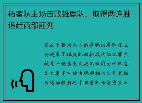 拓者队主场击败雄鹿队,取得两连胜追赶西部前列 拓者队主场击败雄鹿队,取得两连胜追赶西部前列
