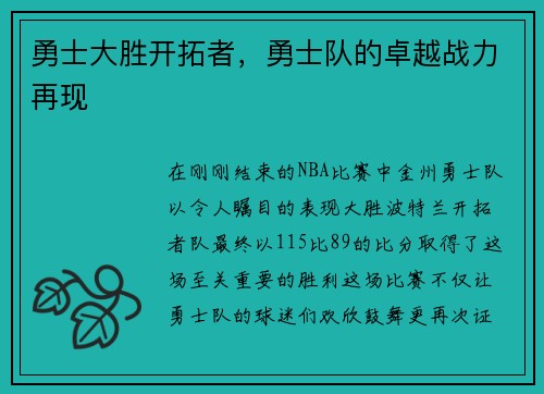 勇士大胜开拓者,勇士队的卓越战力再现 勇士大胜开拓者,勇士队的卓越战力再现