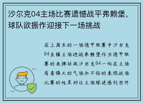 沙尔克04主场比赛遗憾战平弗赖堡,球队欲振作迎接下一场挑战 沙尔克04主场比赛遗憾战平弗赖堡,球队欲振作迎接下一场挑战