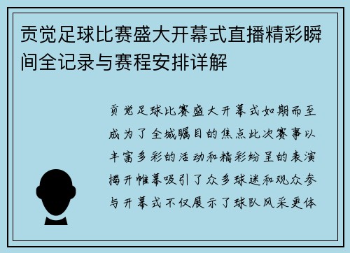 贡觉足球比赛盛大开幕式直播精彩瞬间全记录与赛程安排详解 贡觉足球比赛盛大开幕式直播精彩瞬间全记录与赛程安排详解