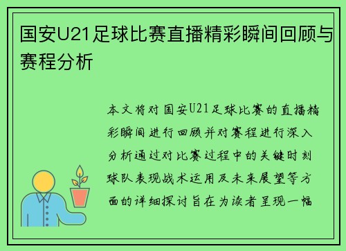 国安U21足球比赛直播精彩瞬间回顾与赛程分析 国安U21足球比赛直播精彩瞬间回顾与赛程分析