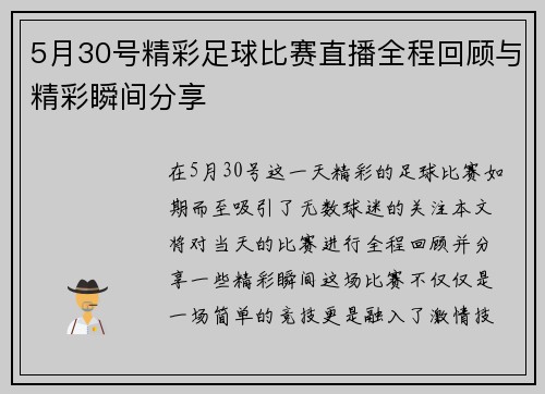 5月30号精彩足球比赛直播全程回顾与精彩瞬间分享 5月30号精彩足球比赛直播全程回顾与精彩瞬间分享