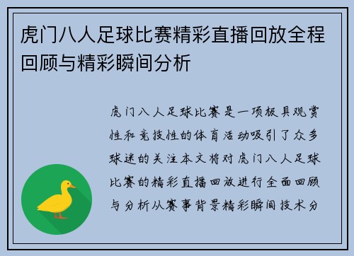 虎门八人足球比赛精彩直播回放全程回顾与精彩瞬间分析