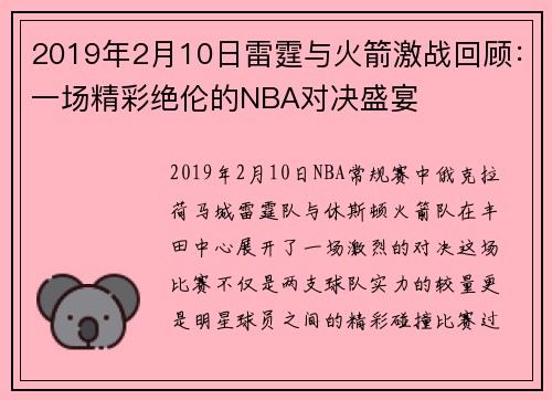 2019年2月10日雷霆与火箭激战回顾:一场精彩绝伦的NBA对决盛宴