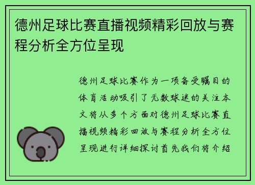 德州足球比赛直播视频精彩回放与赛程分析全方位呈现 德州足球比赛直播视频精彩回放与赛程分析全方位呈现